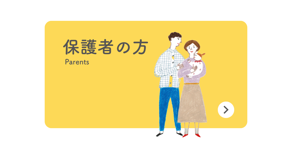 保護者の方