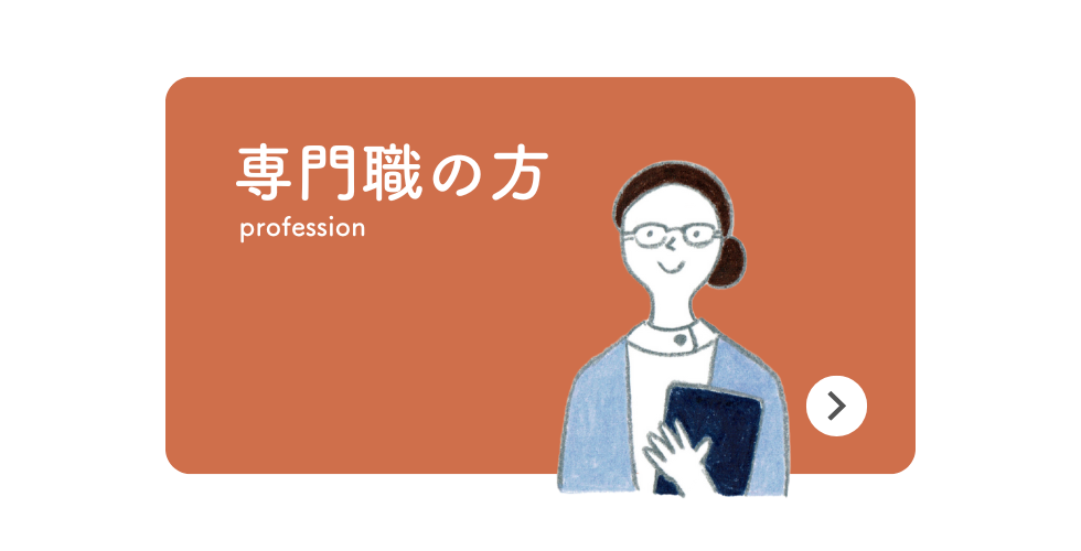 専門職の方