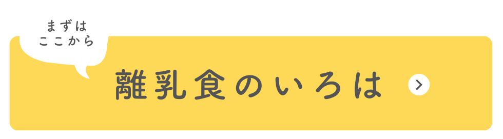 離乳食のいろは