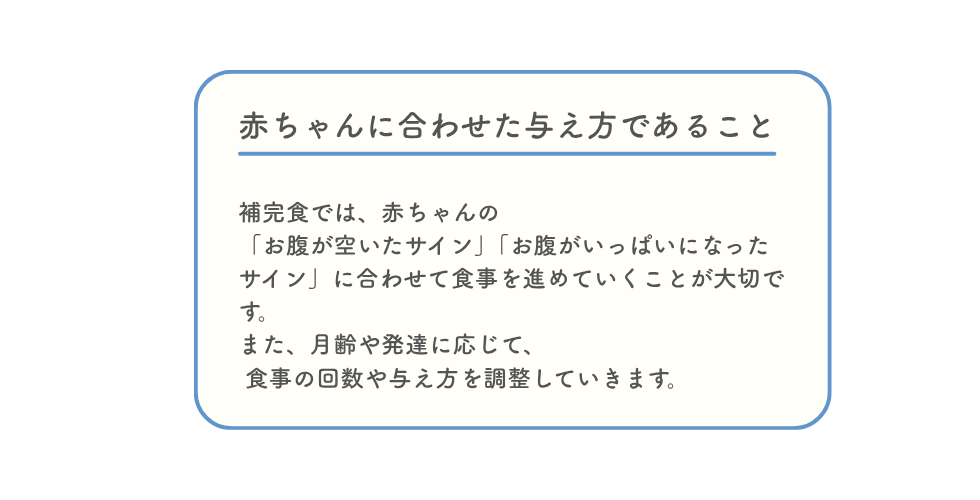 赤ちゃんに合わせた与え方であることを説明した画像